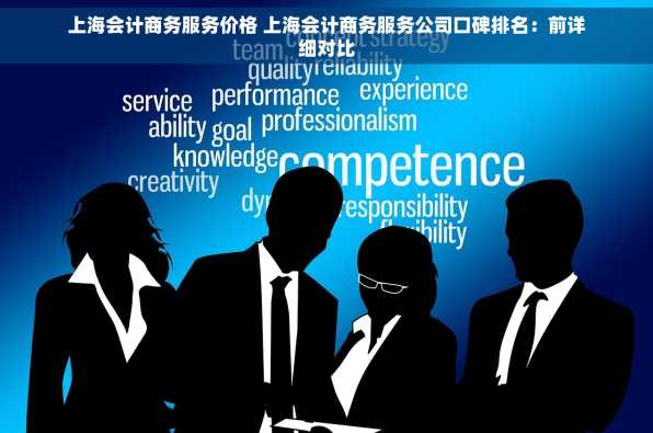 上海会计商务服务价格 上海会计商务服务公司口碑排名：前详细对比
