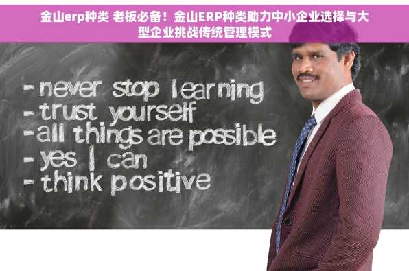 金山erp种类 老板必备！金山ERP种类助力中小企业选择与大型企业挑战传统管理模式