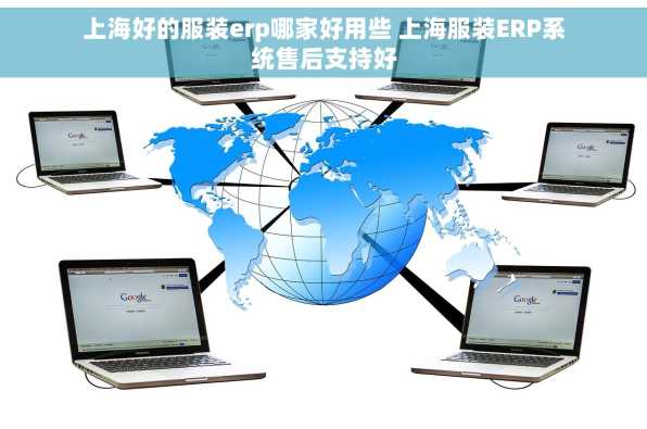 上海好的服装erp哪家好用些 上海服装ERP系统售后支持好