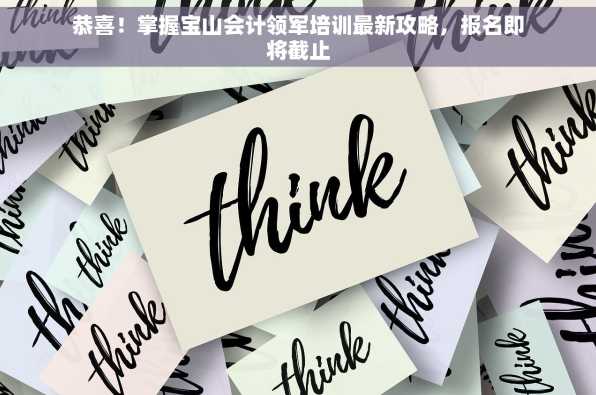 恭喜！掌握宝山会计领军培训最新攻略，报名即将截止