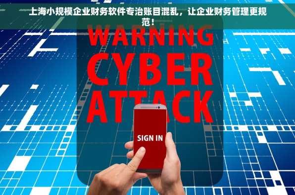 上海小规模企业财务软件专治账目混乱，让企业财务管理更规范！