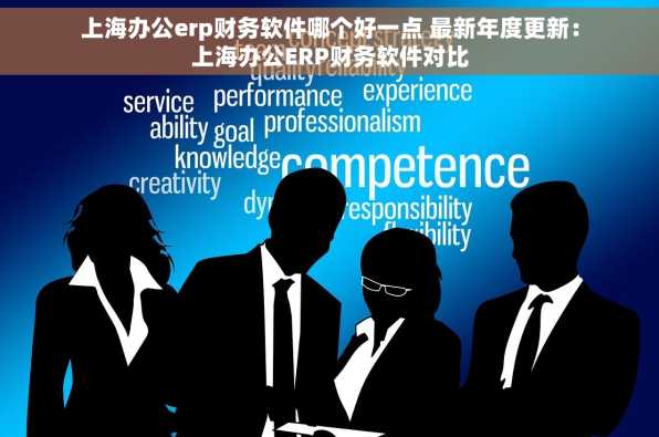 上海办公erp财务软件哪个好一点 最新年度更新：上海办公ERP财务软件对比