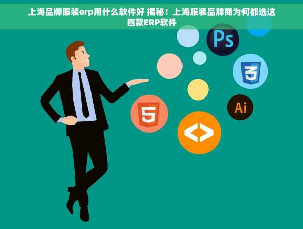 上海品牌服装erp用什么软件好 揭秘！上海服装品牌商为何都选这四款ERP软件