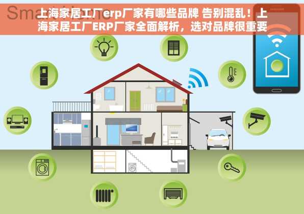上海家居工厂erp厂家有哪些品牌 告别混乱！上海家居工厂ERP厂家全面解析，选对品牌很重要