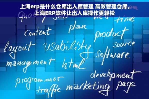 上海erp是什么仓库出入库管理 高效管理仓库，上海ERP软件让出入库操作更轻松