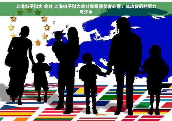上海电子科大 会计 上海电子科大会计竞赛获奖者心得：成功背后的努力与汗水