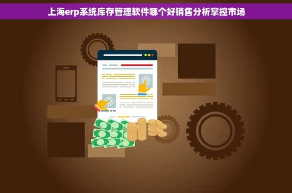上海erp系统库存管理软件哪个好销售分析掌控市场