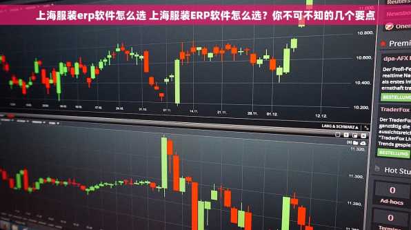 上海服装erp软件怎么选 上海服装ERP软件怎么选？你不可不知的几个要点