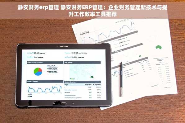 静安财务erp管理 静安财务ERP管理：企业财务管理新技术与提升工作效率工具推荐