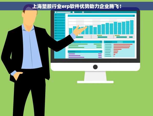 上海塑胶行业erp软件优势助力企业腾飞！
