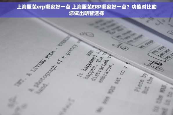 上海服装erp哪家好一点 上海服装ERP哪家好一点？功能对比助您做出明智选择