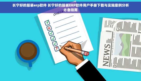 长宁好的服装erp软件 长宁好的服装ERP软件用户手册下载与实施案例分析必备指南