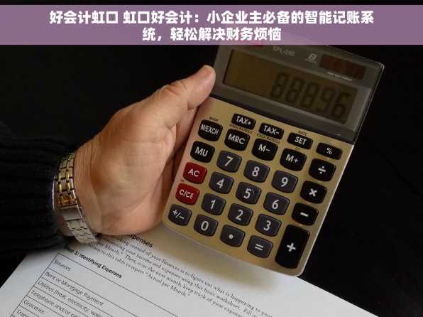 好会计虹口 虹口好会计：小企业主必备的智能记账系统，轻松解决财务烦恼