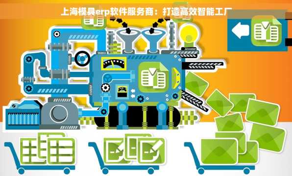 上海模具erp软件服务商：打造高效智能工厂