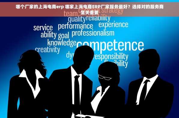 哪个厂家的上海电商erp 哪家上海电商ERP厂家服务最好？选择对的服务商至关重要