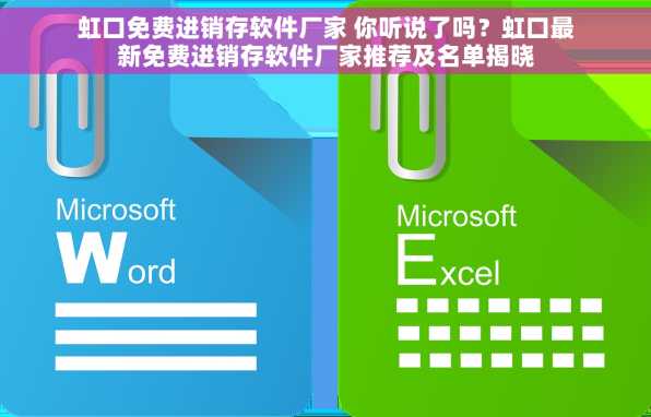 虹口免费进销存软件厂家 你听说了吗？虹口最新免费进销存软件厂家推荐及名单揭晓