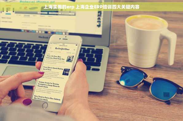 上海实用的erp 上海企业ERP培训四大关键内容