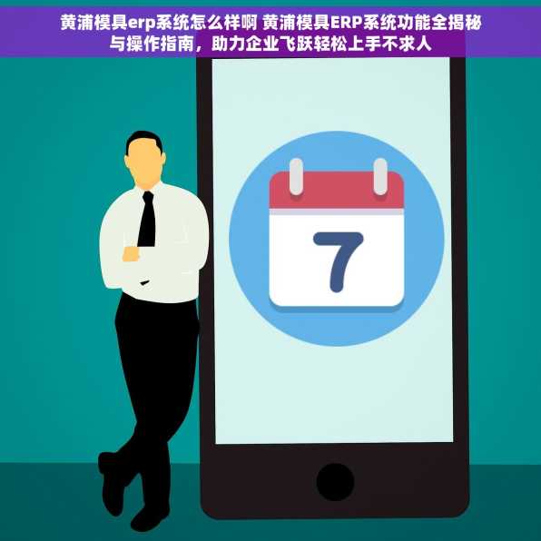 黄浦模具erp系统怎么样啊 黄浦模具ERP系统功能全揭秘与操作指南，助力企业飞跃轻松上手不求人