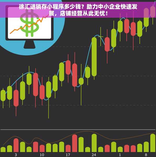 徐汇进销存小程序多少钱？助力中小企业快速发展，店铺经营从此无忧！