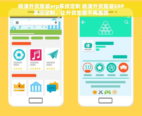 杨浦外贸服装erp系统定制 杨浦外贸服装ERP系统定制，让外贸生意不再难做
