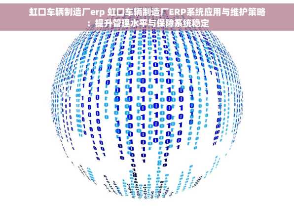 虹口车辆制造厂erp 虹口车辆制造厂ERP系统应用与维护策略：提升管理水平与保障系统稳定