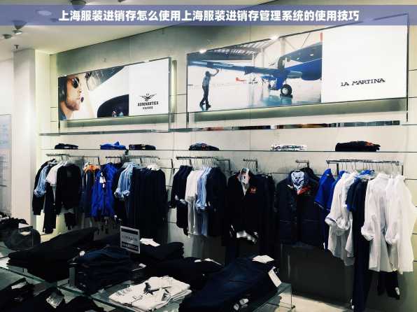 上海服装进销存怎么使用上海服装进销存管理系统的使用技巧