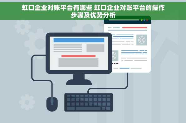 虹口企业对账平台有哪些 虹口企业对账平台的操作步骤及优势分析