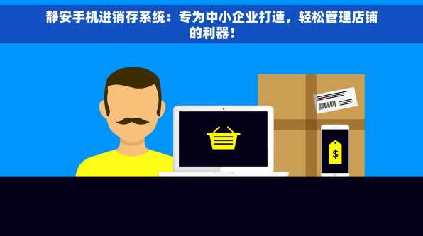 静安手机进销存系统：专为中小企业打造，轻松管理店铺的利器！