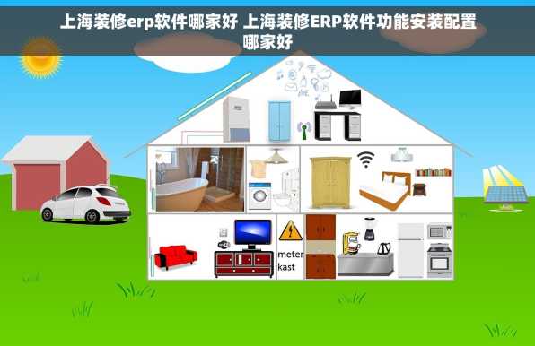 上海装修erp软件哪家好 上海装修ERP软件功能安装配置哪家好