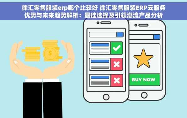 徐汇零售服装erp哪个比较好 徐汇零售服装ERP云服务优势与未来趋势解析：最佳选择及引领潮流产品分析
