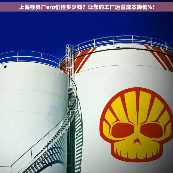 上海模具厂erp价格多少钱？让您的工厂运营成本降低%！