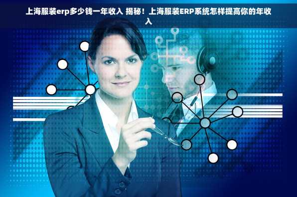 上海服装erp多少钱一年收入 揭秘！上海服装ERP系统怎样提高你的年收入