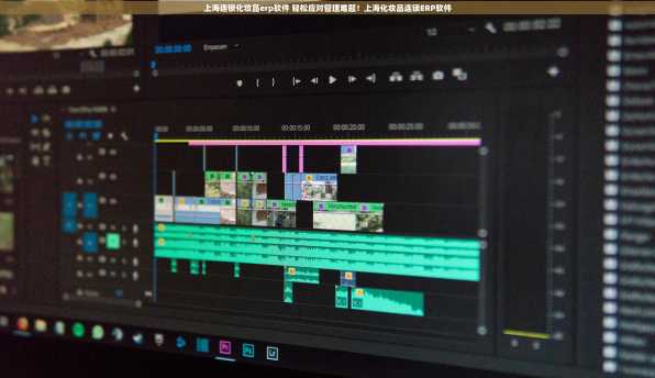 上海连锁化妆品erp软件 轻松应对管理难题！上海化妆品连锁ERP软件