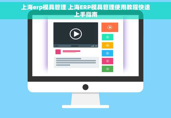 上海erp模具管理 上海ERP模具管理使用教程快速上手指南