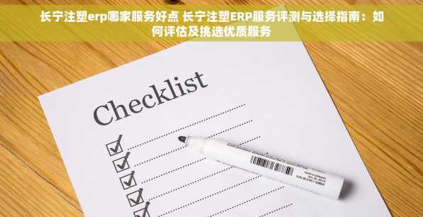 长宁注塑erp哪家服务好点 长宁注塑ERP服务评测与选择指南：如何评估及挑选优质服务