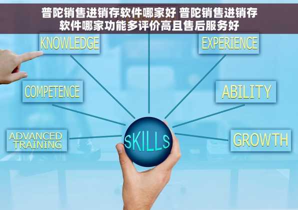 普陀销售进销存软件哪家好 普陀销售进销存软件哪家功能多评价高且售后服务好