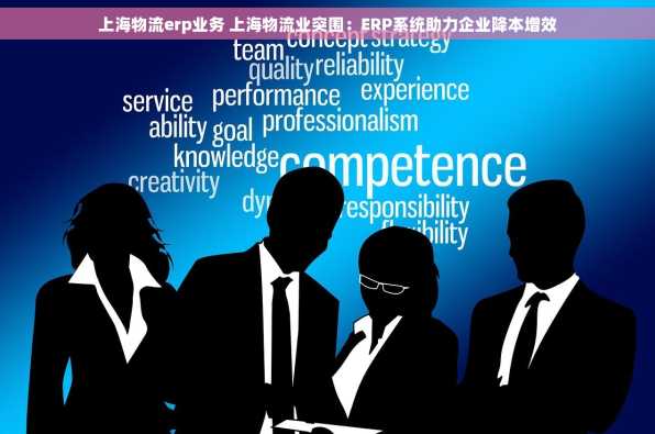 上海物流erp业务 上海物流业突围：ERP系统助力企业降本增效