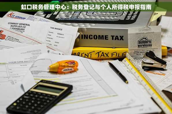 虹口税务管理中心：税务登记与个人所得税申报指南