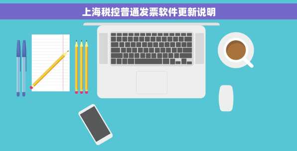 上海税控普通发票软件更新说明