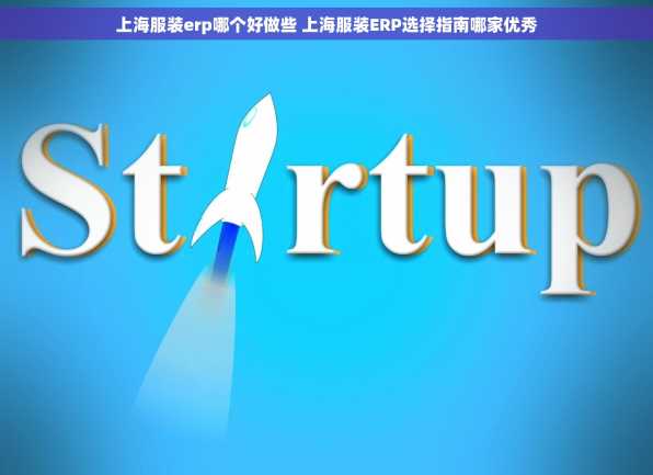 上海服装erp哪个好做些 上海服装ERP选择指南哪家优秀