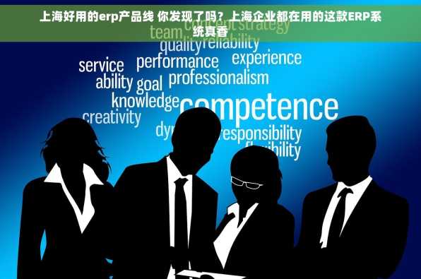 上海好用的erp产品线 你发现了吗？上海企业都在用的这款ERP系统真香