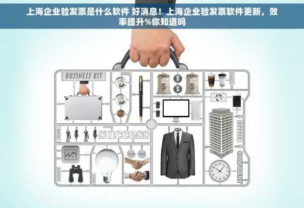 上海企业验发票是什么软件 好消息！上海企业验发票软件更新，效率提升%你知道吗