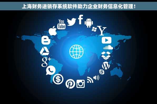 上海财务进销存系统软件助力企业财务信息化管理！