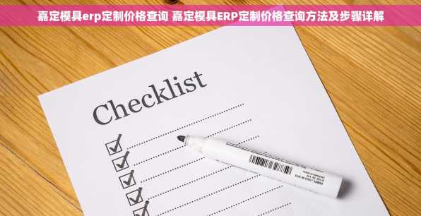 嘉定模具erp定制价格查询 嘉定模具ERP定制价格查询方法及步骤详解