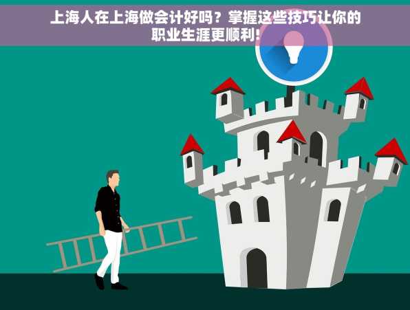 上海人在上海做会计好吗？掌握这些技巧让你的职业生涯更顺利!