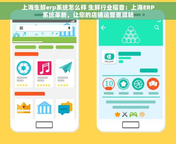 上海生鲜erp系统怎么样 生鲜行业福音：上海ERP系统革新，让您的店铺运营更顺畅
