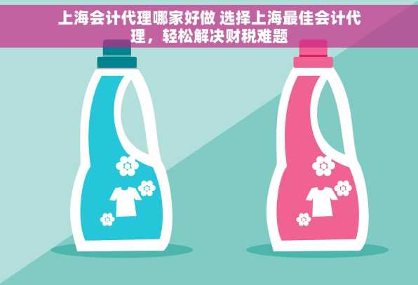 上海会计代理哪家好做 选择上海最佳会计代理，轻松解决财税难题