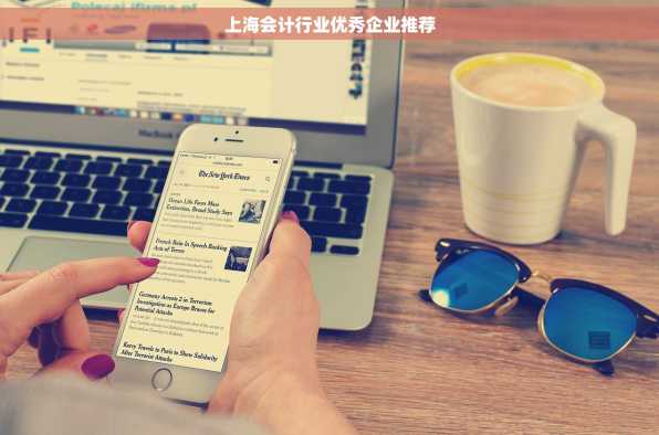 上海会计行业优秀企业推荐