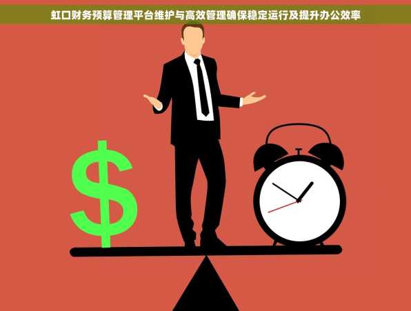 虹口财务预算管理平台维护与高效管理确保稳定运行及提升办公效率