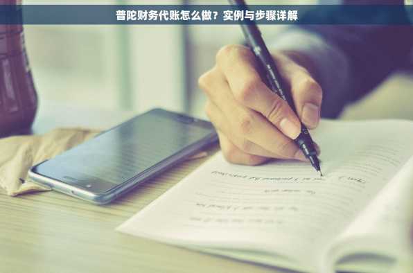 普陀财务代账怎么做？实例与步骤详解
